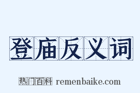 登庙反义词是什么意思的图片